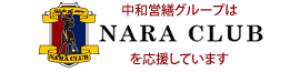中和営繕グループはNARA CLUBを応援しています。